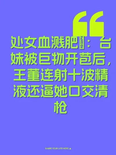 处女血溅肥屌：台妹被巨物开苞后，王董连射十波精液还逼她口交清枪