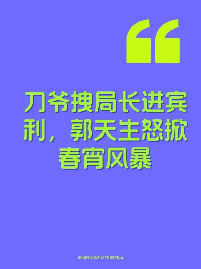 刀爷拽局长进宾利，郭天生怒掀春宵风暴