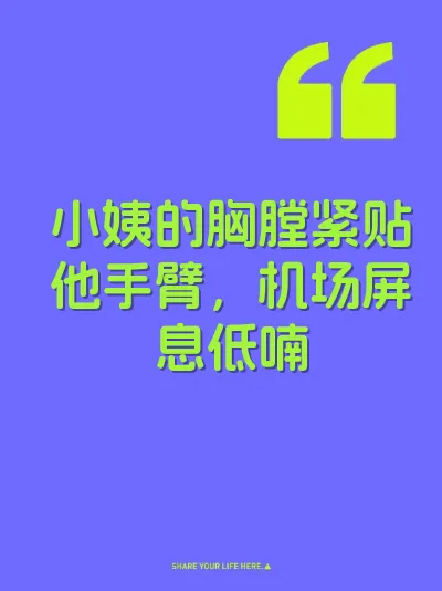 小姨的胸膛紧贴他手臂，机场屏息低喃