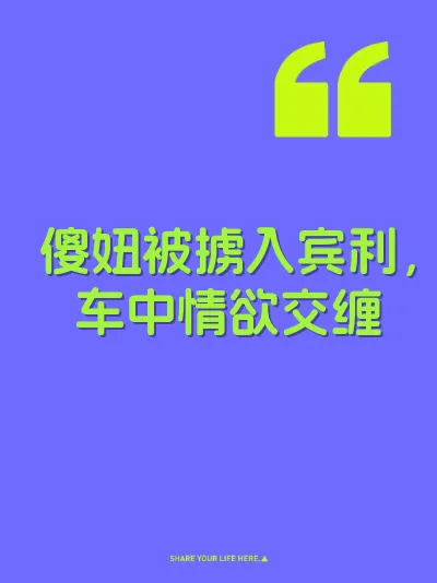 傻妞被掳入宾利，车中情欲交缠