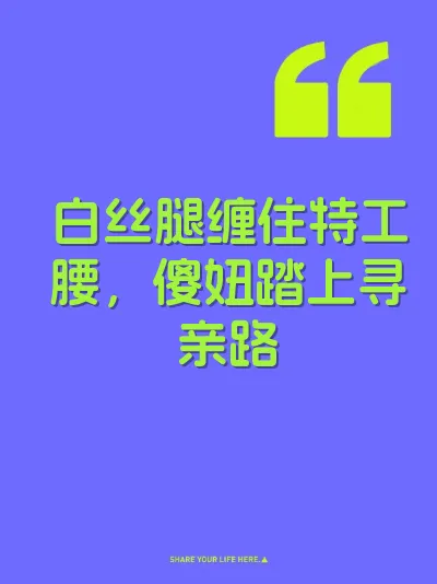 白丝腿缠住特工腰，傻妞踏上寻亲路