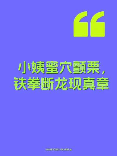 小姨蜜穴颤栗，铁拳断龙现真章