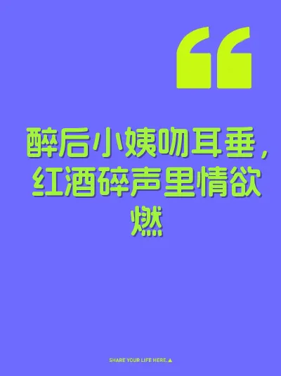 醉后小姨吻耳垂,红酒碎声里情欲燃