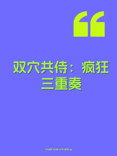 双穴共侍：疯狂三重奏