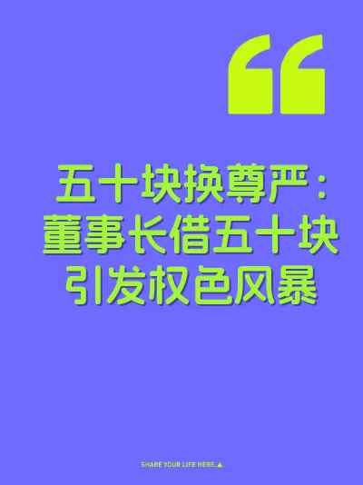 五十块换尊严：董事长借五十块引发权色风暴