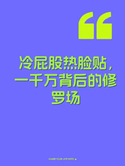 冷屁股热脸贴，一千万背后的修罗场