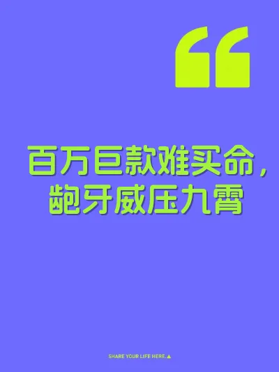 百万巨款难买命，龅牙威压九霄