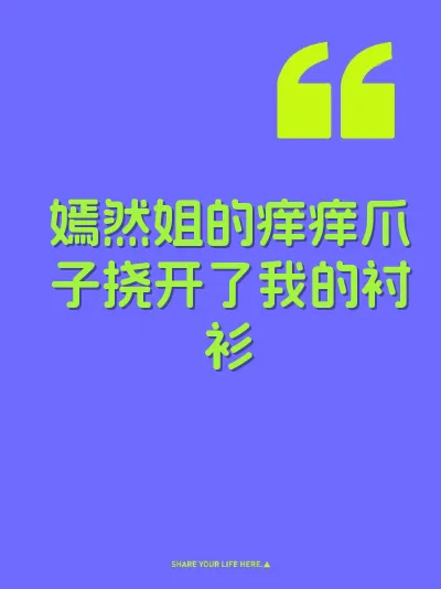 嫣然姐的痒痒爪子挠开了我的衬衫