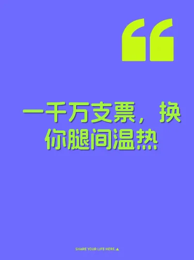 一千万支票，换你腿间温热