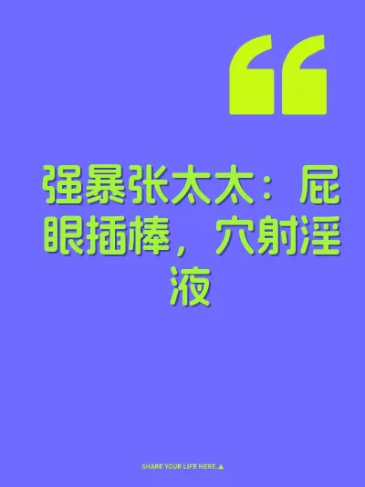 强暴张太太：屁眼插棒，穴射淫液
