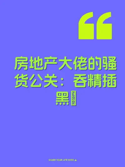 房地产大佬的骚货公关：吞精插黑屄