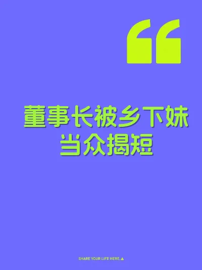 董事长被乡下妹当众揭短