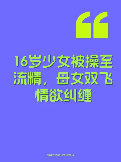 16岁少女被操至流精，母女双飞情欲纠缠