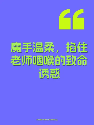 魔手温柔，掐住老师咽喉的致命诱惑