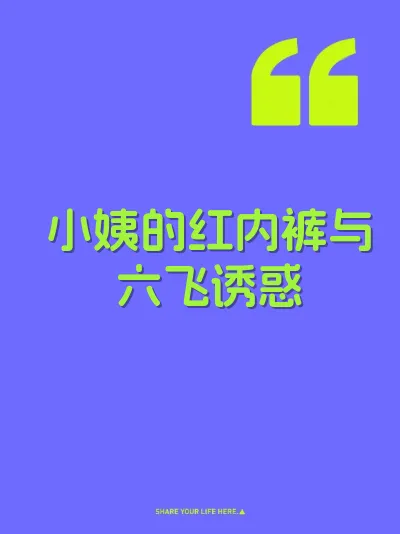 小姨的红内裤与六飞诱惑