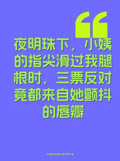 夜明珠下，小姨的指尖滑过我腿根时，三票反对竟都来自她颤抖的唇瓣