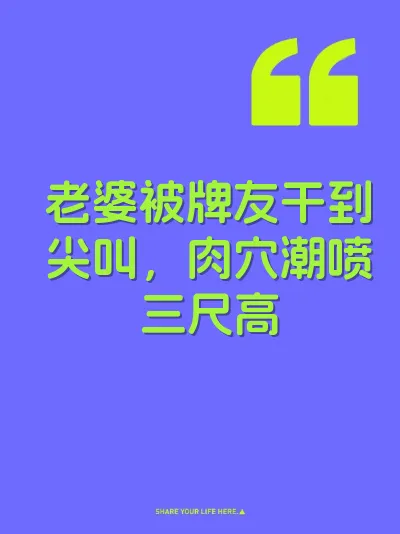 老婆被牌友干到尖叫，肉穴潮喷三尺高