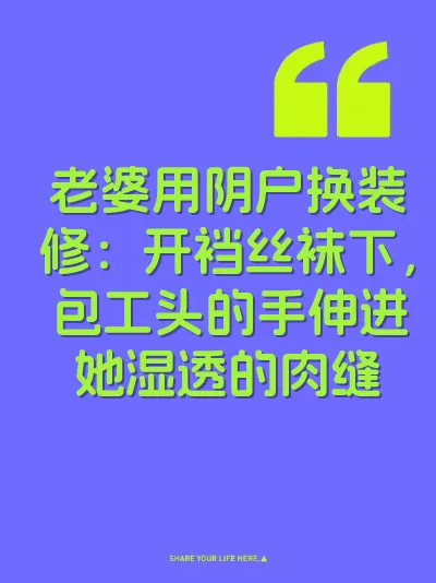 老婆用阴户换装修：开裆丝袜下，包工头的手伸进她湿透的肉缝