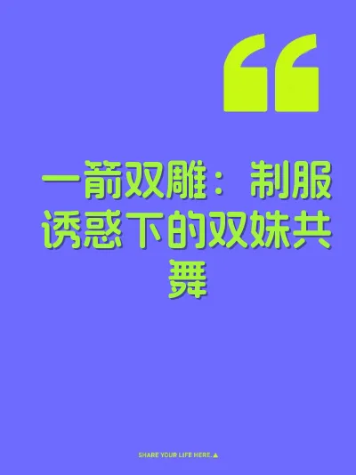 一箭双雕：制服诱惑下的双姝共舞