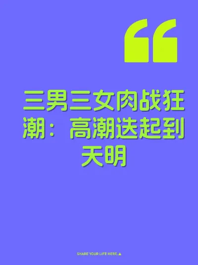 三男三女肉战狂潮：高潮迭起到天明