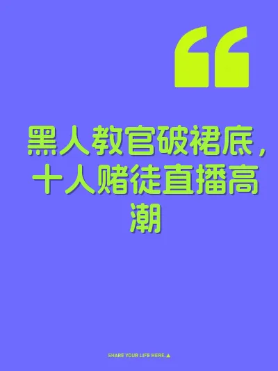 黑人教官破裙底，十人赌徒直播高潮