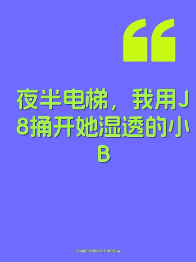 夜半电梯，我用J8捅开她湿透的小B