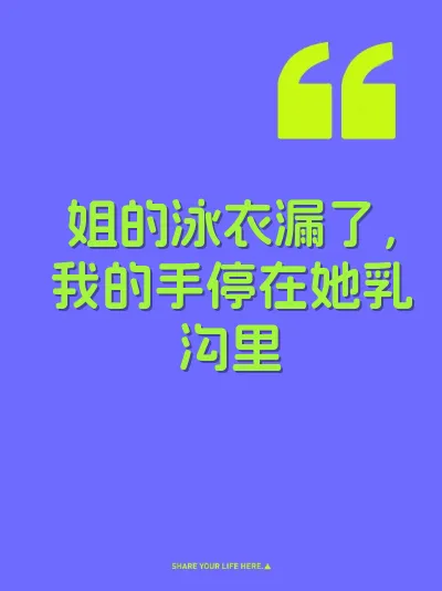 姐的泳衣漏了，我的手停在她乳沟里