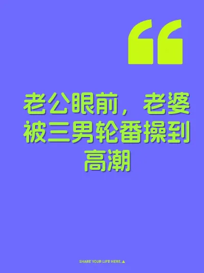 老公眼前，老婆被三男轮番操到高潮