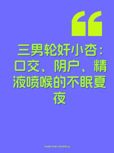 三男轮奸小杏：口交、阴户、精液喷喉的不眠夏夜