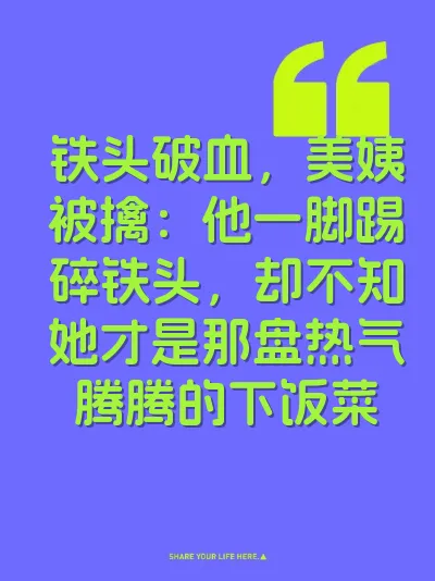 铁头破血，美姨被擒：他一脚踢碎铁头，却不知她才是那盘热气腾腾的下饭菜