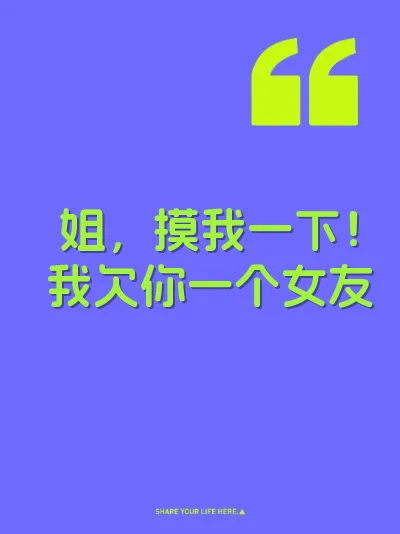 姐，摸我一下！我欠你一个女友