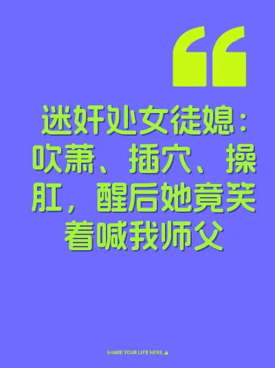 迷奸处女徒媳：吹萧、插穴、操肛，醒后她竟笑着喊我师父