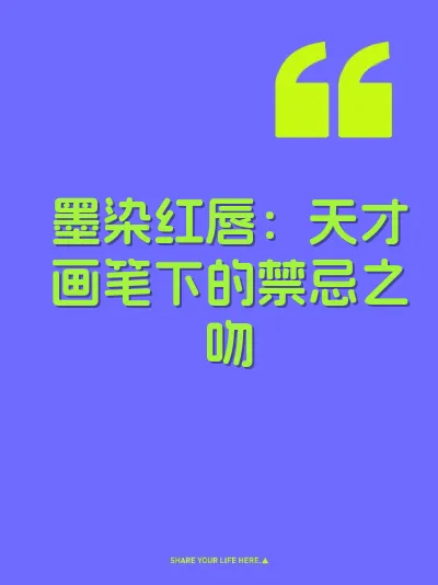 墨染红唇：天才画笔下的禁忌之吻