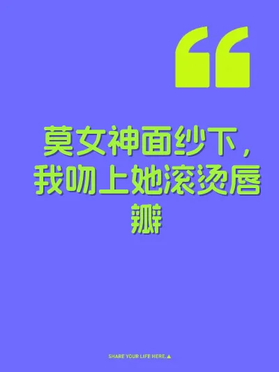 莫女神面纱下，我吻上她滚烫唇瓣