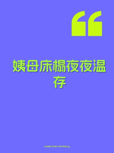 姨母床榻夜夜温存