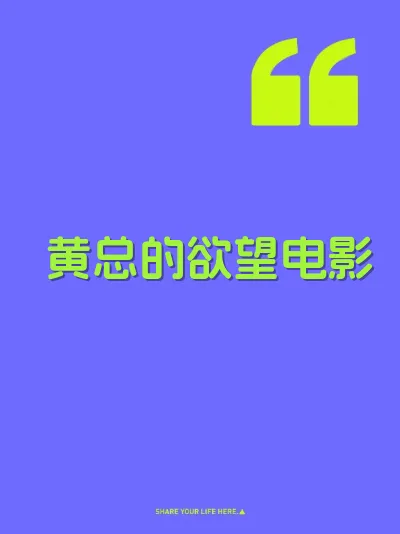 黄总的欲望电影
