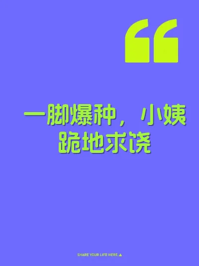 一脚爆种，小姨跪地求饶