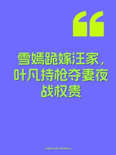 雪嫣跪嫁汪家，叶凡持枪夺妻夜战权贵