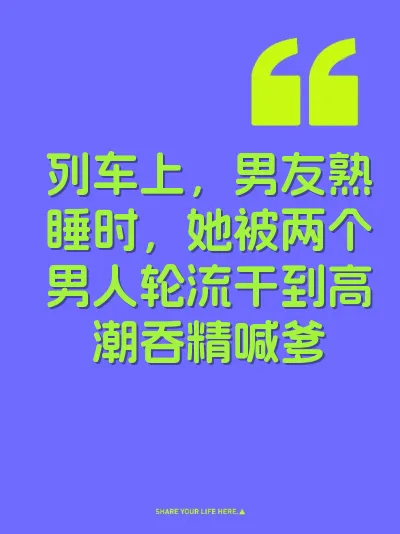 列车上，男友熟睡时，她被两个男人轮流干到高潮吞精喊爹