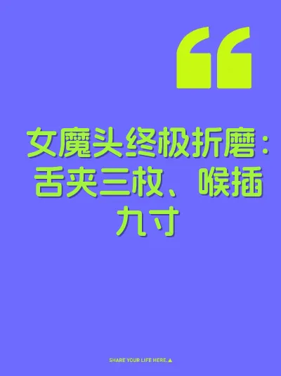 女魔头终极折磨：舌夹三枚、喉插九寸