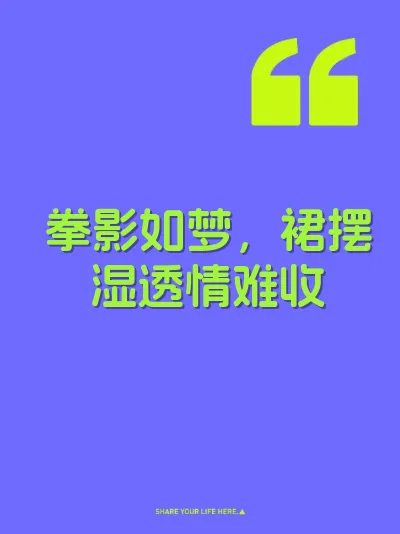 拳影如梦，裙摆湿透情难收