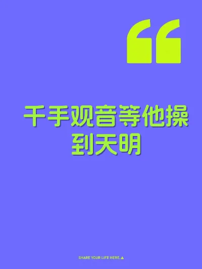 千手观音等他操到天明