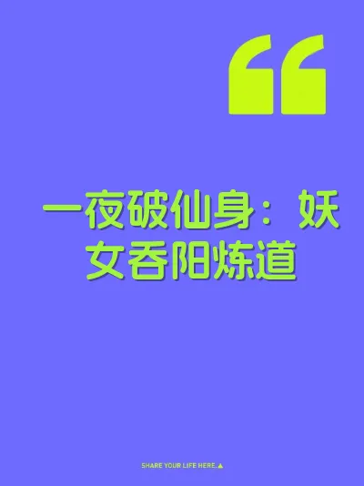 一夜破仙身：妖女吞阳炼道