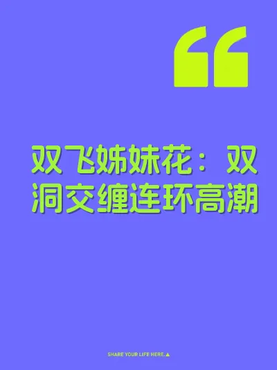 双飞姊妹花：双洞交缠连环高潮