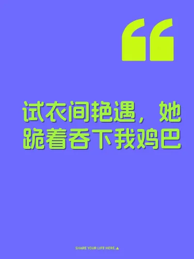 试衣间艳遇，她跪着吞下我鸡巴