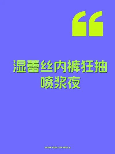 湿蕾丝内裤狂抽喷浆夜