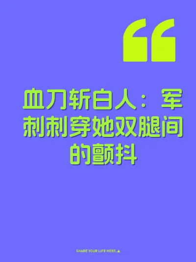 血刀斩白人：军刺刺穿她双腿间的颤抖