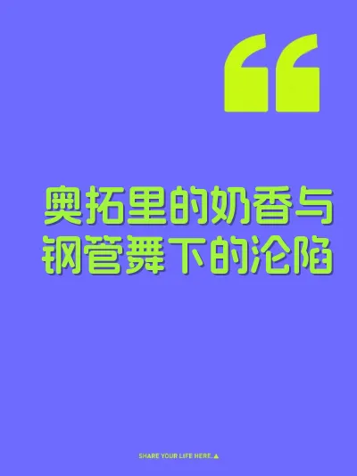奥拓里的奶香与钢管舞下的沦陷