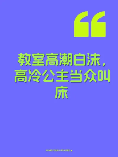 教室高潮白沫，高冷公主当众叫床