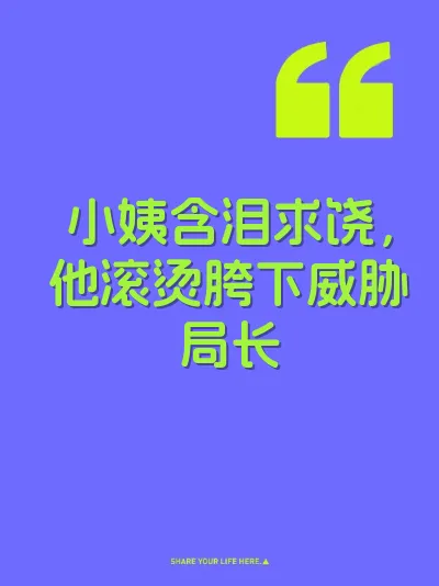 小姨含泪求饶，他滚烫胯下威胁局长